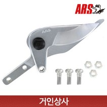아루스 고지가위 교체날 180-1 교체용 가위날 / ARS 180R 1.2 1.8 아로스 고지가위