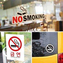 NO SMOKING 금연 스티커 금연구역 노스모킹 매장안, 화이트