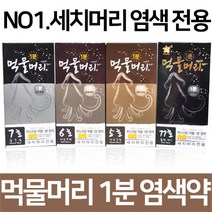 기린화장품 먹물머리1분염색약 오징어먹물염색, 1개, 6호(진한갈색)x3