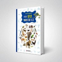 미래사이언스 도서 자연생생 동물도감 양장본 74134 창작동화, 해당상품