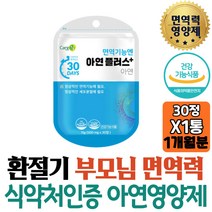 부모님 환절기 면역력영양제 추천 아연 보충제 IMMUNE 임산부 수유부 면역영양제 선물 40대 섭취 수험생 출산후 아연징크 6세 7세