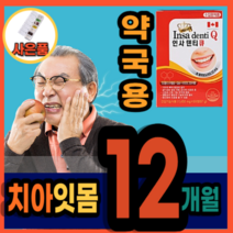 이빨 이가 시릴때 부을때 아플때 잇몸에서피 임플란트 후 치아 부었을때 피날때 흔들릴때 내려앉음 잇몸영양제 치과의사 약국 판매 인플란트 덴티 케어 보조제 인사 치아건강 에좋은 대용량, 사은품증정, 3박스, 120정