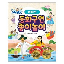 혜지원 동화구연 종이놀이 심청전 (마스크제공), 단품