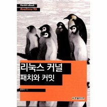 웅진북센 리눅스커널 패치와 커밋 96 HANBIT EBOOK, One color | One Size@1