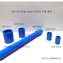 BLUE 블루 산킹 LESSO 파이프용 일자 소켓 (내경40mm) 커플링 수족관 해수어항 파이프 단소켓 이음소켓