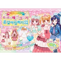 반짝반짝 패션그리기 옷갈아입히기 스티커북:꿈에 그리던 모습으로 변신하자!!, 학산문화사