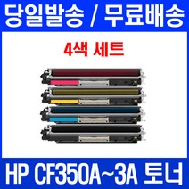 로켓토너 HP LASERJET PRO MFP M177FW M176N 4색 세트 CF350A CF351A 잉크젯 176 흑백 레이저젯프로 프린팅 프린터기, 4개입, CF350~3A 4색 세트 호환 토너