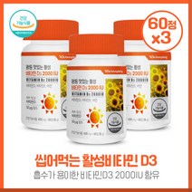 햇살 비타민 씹어먹는 활성비타민D3 2000IU 60정 광동 비타민E 아연X3개 3중 기능성 건강기능식품 츄잉정 하루1정 간편 섭취, 본문참고, 본문참고