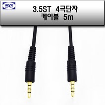신길전자 3.5 4극 숫 케이블 국산코드 1.5M 3M 5M 10M, 3.5 4극 숫 / 숫 케이블 국산코드 5M