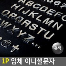 FB 1P 입체 이니셜문자 은색 1P 입체 이니셜문자 은색 입체이니셜 꾸미기이니셜 차량꾸미기 특수문자이니셜 입체문자이니셜, 십자가