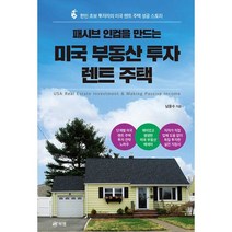 패시브 인컴을 만드는 미국 부동산 투자 렌트 주택 : 한인 초보 투자자의 미국 렌트 주택 성공 스토리 USA Real Estate Invest, 도서