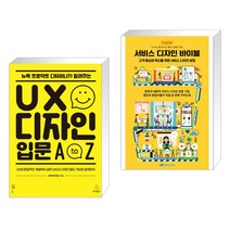 (서점추천) 뉴욕 프로덕트 디자이너가 알려주는 UX 디자인 입문 A to Z + 서비스 디자인 바이블 (전2권)