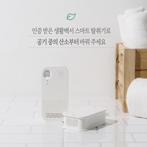 살균 탈취 공기정화 냄새 제거 생활백서 스마트 탈취기
