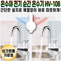 한빛 온수야 전기 순간 온수기 싱크대 화장실 세면대 사무실 탕비실 온열기 설치 싱크원홀 가로형 HV-108 추천 후기 [로코스샵 홈쇼핑], [로코스샵]전.기.순.간.온.수.기_HV-108
