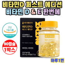 HD생활건강 비타민D 영양제 4000IU 퍼스트 에디션 90캡슐 1박스 3개월분 300mg 스위스산