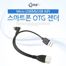 스마트폰 OTG 젠더 Micro 5핀 to USB A M/F IT655