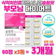 부모님 다이어트 보조제 추천 가르시니아 슬림핏 DIET 갱년기 복부 내장지방 커팅제 상체 하체 똥배 출산후 뱃살 홈트 살빼기 체지방 분해 체중감량 체중관리 식약처 인증 영양 보충제