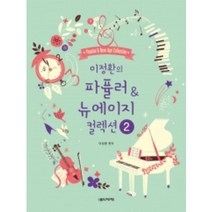 이정환의 파퓰러 & 뉴에이지 컬렉션 2 스프링