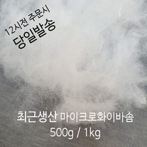 마이크로화이버솜1kg 추천 순위 모음 70