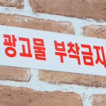 사각 광고 전단지 부착금지 경고판 표지판