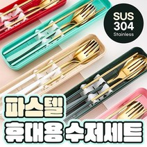 파스텔 휴대용 수저세트 젓라락+수저+포크 3종세트 무소음 수저세트 캠핑식기류 캠핑커트러리 답례품, 화이트골드