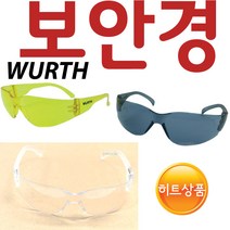 YsTools 뷔르트 보안경 WURTH 안전용품 안경 고글 목공, WURTH노랑