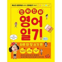 진짜 진짜 영어일기 : 하루 한 장 쓰기 편 : 캐나다 초등학생 새미의 영어일기 엿보기 (원어민 듣기 QR코드 제공), 도서
