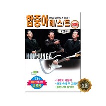 [트롯마켓] 효도라디오 트로트 음원 모음전-2 / 미스트롯/미스터트롯/내일은 국민가수/내딸하자/청춘가요/어버이날선물/부모님선물, 111.함중아 베스트 73곡
