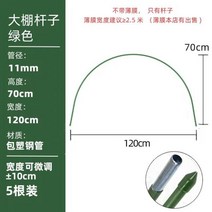 비닐하우스 비닐막 두께필름 보온창고 채소 재배 냉동방지 농업용 채소밭 두꺼운 비닐천, 아치11mm 폭 120X 높이 70cm