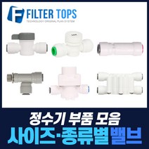 필터탑스 볼밸브 체크밸브 감압밸브 외 정수기 중간밸브 모음, 선택16_ 1/4 싱글커버호스(길이1.5M)