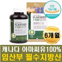 임산부 식물성 오메가3 플랙시드 오일 아마씨유 임신 수유중 임신 전 후 영양제 필수지방산 리놀렌산 에스트로겐 혈행 콜레스테롤감소 도움 임신준비 예비부부 예비남편 온가족