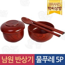 남원 반상기 물푸레 5P세트/제기소품/제사용소품/제수용품