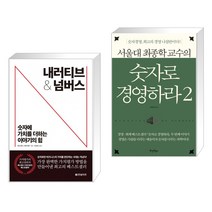 (서점추천) 내러티브 앤 넘버스 + 서울대 최종학 교수의 숫자로 경영하라 2 (전2권), 한빛비즈