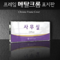 카시드 WHS149 교회 목양실 표지판 표시판 안내판 표찰 명판 팻말 문패 간판 아크릴 팻말, 크롬프레임