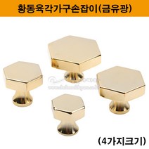 황동육각가구손잡이(금유광)(4가지크기)(신주가구손잡이/황동손잡이/신주손잡이/싱크대손잡이/서랍손잡이/금색가구손잡이/장농손잡이/쓰마미/문고리/가구철물/1구가구손잡이/가구부속), 소