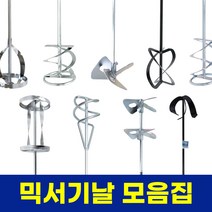 믹서기날 교반기 날개 믹싱드릴 믹싱작업 페인트 시멘트 에폭시 교본기 전동믹싱기 (스마토), 스마토, SM-1MS100, 1개