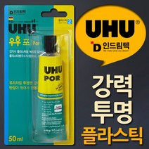 독일UHU 녹이지않는 플라스틱 투명강력접착제 50ml, 1