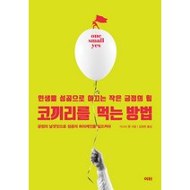 코끼리를 먹는 방법:인생을 성공으로 이끄는 작은 긍정의 힘, 이터, 미스티 론 저/김정한 역