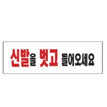 표지판 3968신발을벗고들어오세요 채널간판 알루미늄 명판 영업중 입체글씨 문패, 신발을벗고들어오세요