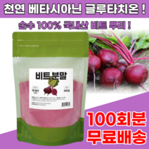 100% 국내산 건조 레드 비트 abc 가루 분말 500g 100회분 말린 식용 천연 색소 차, 1개