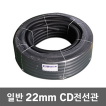 일반 CD 전선관 22mm 100M 전선보호관 파이프 가요관 CD관 전선배관 파이프 보호관 CD전선관 전선 보호 케이블 전선파이프 인터넷선 모듈 주름호스관 공사 전기, 22mm 100M 흑색