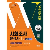 2023 사회조사분석사 1급 1차 필기 기출문제해설 자격증 문제집 교재 책, 2023 사회조사분석사 1급 1차 필기 기출문?