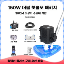 수영장 수영장청소기 풀장 수중 청소용품 수중청소기 클리너 수중, 150W 흡입 기계 이중 흡입 헤드