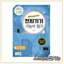 (책과상상) 2022 전자기기기능사 필기, 1권으로 (선택시 취소불가)