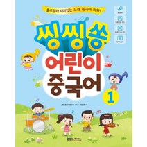 씽씽쏭 어린이 중국어 1:룰루랄라 재미있는 노래 중국어 회화, 맛있는북스