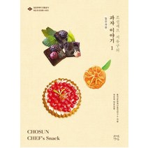조선셰프 서유구의 과자이야기 1: 밀전과 편, 자연경실, 풍석문화재단음식연구소