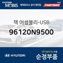 잭-USB (96120N9500) 디 올 뉴 투싼 현대모비스부품몰