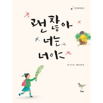괜찮아 너는 너야, 책고래