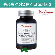 혈관영양제 중금속 걱정없는 닥터브라이언 징코 오메가3 비타민 E 써큐맥스 60캡슐 혈행개선 혈액순환 에좋은 영양제