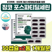 징코 포스파티딜세린 항산화 도움 직장인 아빠 엄마 포스파디 딜세린 플라보놀배당체 캡슐 교수님 선생님 포스파딜세린 기억력 인지력 뇌 영양제 수험생 중학생 20대 30대 남자 여자, 포스파딜세린 30캡슐 x2통